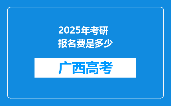 2025年考研报名费是多少