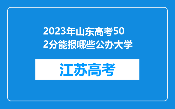 2023年山东高考502分能报哪些公办大学