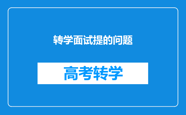 转学面试提的问题