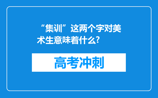 “集训”这两个字对美术生意味着什么?