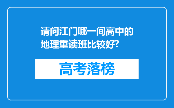 请问江门哪一间高中的地理重读班比较好?