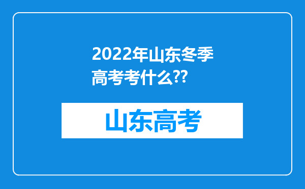 2022年山东冬季高考考什么??