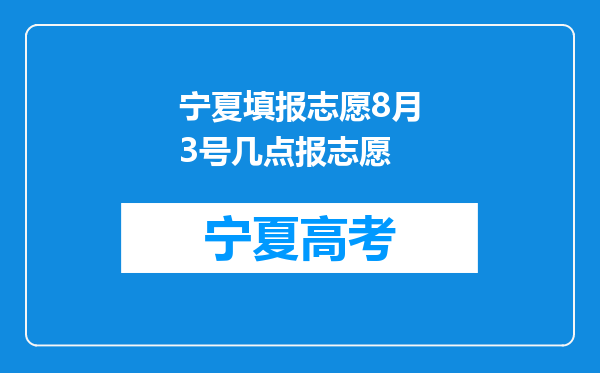 宁夏填报志愿8月3号几点报志愿