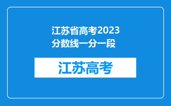 江苏省高考2023分数线一分一段