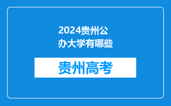 2024贵州公办大学有哪些