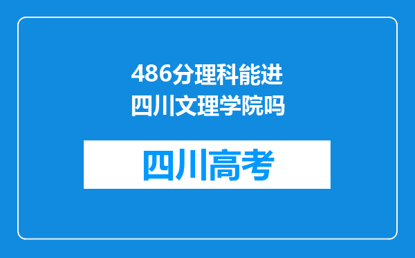 486分理科能进四川文理学院吗