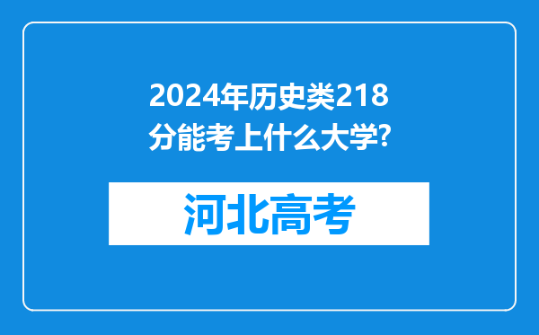 2024年历史类218分能考上什么大学?