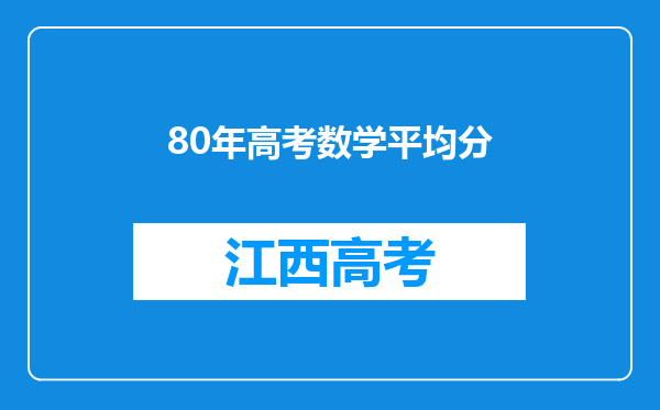 80年高考数学平均分