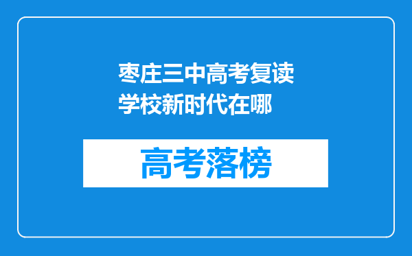 枣庄三中高考复读学校新时代在哪