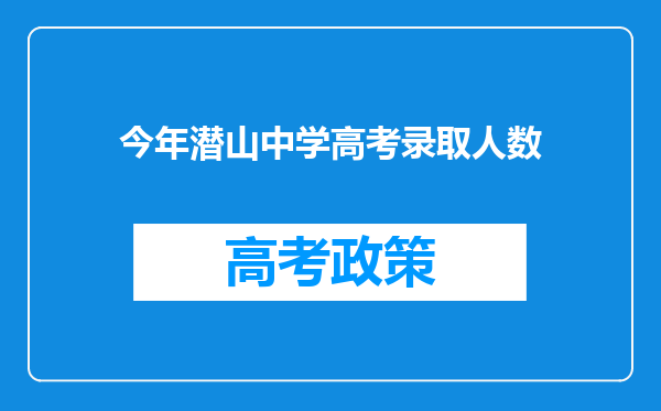 今年潜山中学高考录取人数