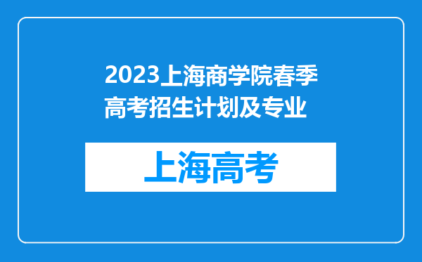 2023上海商学院春季高考招生计划及专业