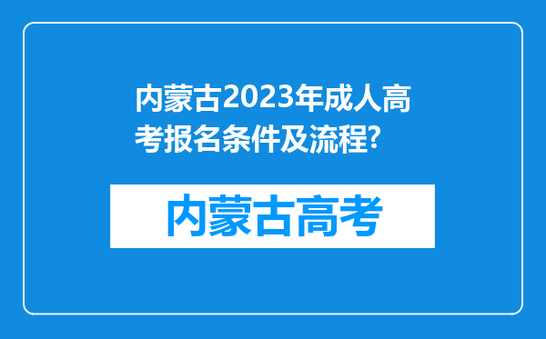 内蒙古2023年成人高考报名条件及流程?