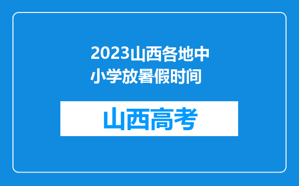 2023山西各地中小学放暑假时间