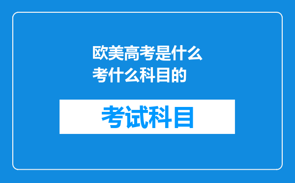 欧美高考是什么考什么科目的