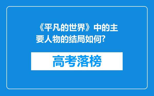 《平凡的世界》中的主要人物的结局如何?