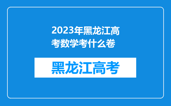 2023年黑龙江高考数学考什么卷