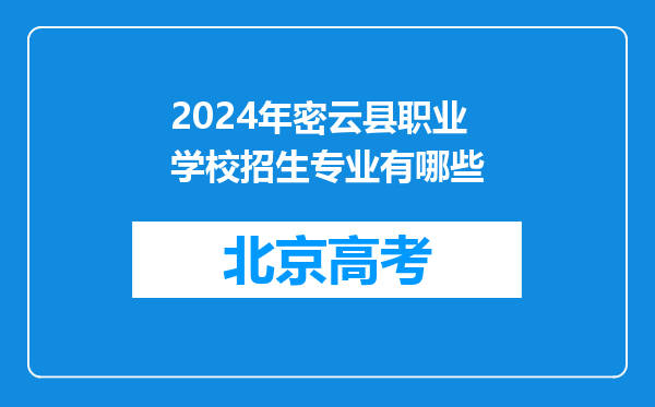 2024年密云县职业学校招生专业有哪些