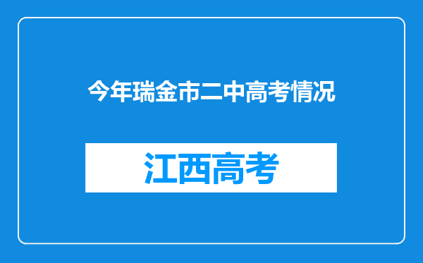 今年瑞金市二中高考情况