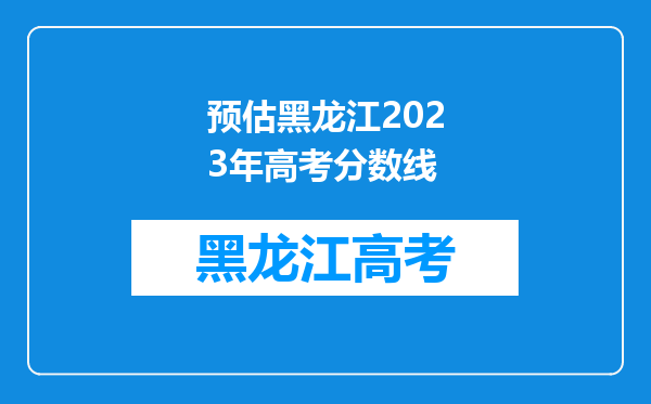 预估黑龙江2023年高考分数线