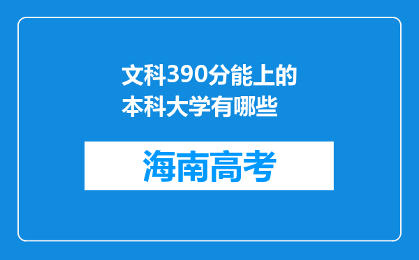 文科390分能上的本科大学有哪些