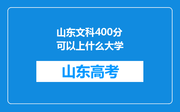 山东文科400分可以上什么大学