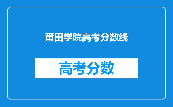 莆田学院高考分数线