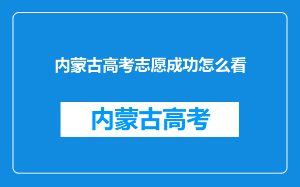 内蒙古高考志愿成功怎么看