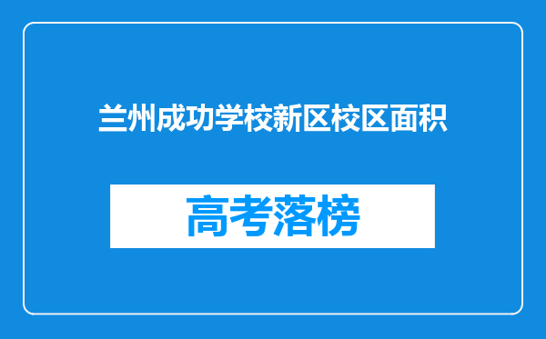 兰州成功学校新区校区面积