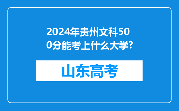 2024年贵州文科500分能考上什么大学?