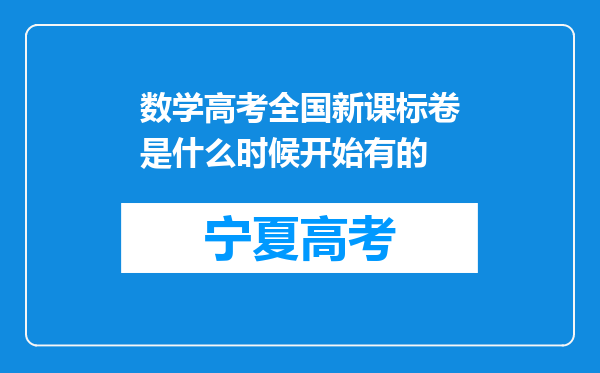 数学高考全国新课标卷是什么时候开始有的