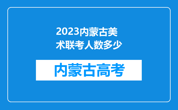 2023内蒙古美术联考人数多少