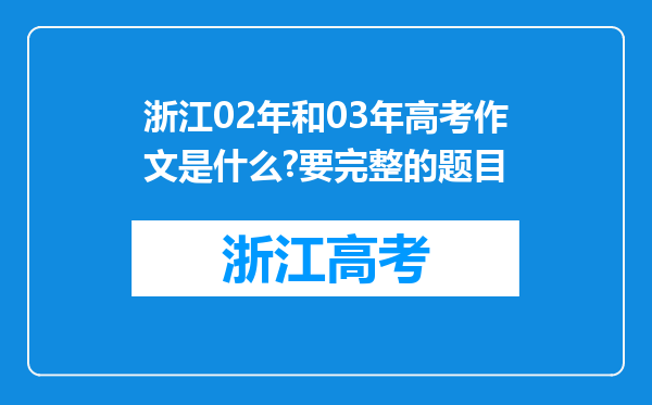 浙江02年和03年高考作文是什么?要完整的题目