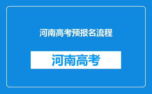 河南高考预报名流程