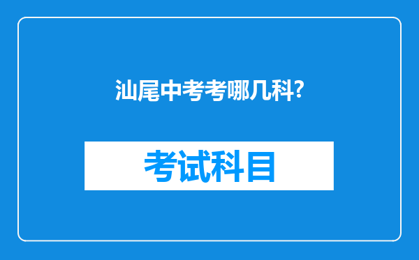 汕尾中考考哪几科?