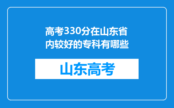 高考330分在山东省内较好的专科有哪些