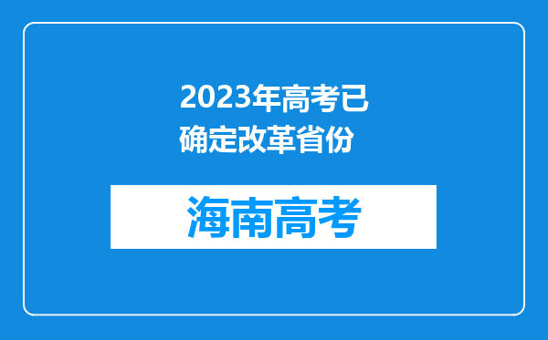 2023年高考已确定改革省份