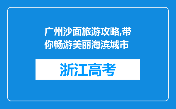 广州沙面旅游攻略,带你畅游美丽海滨城市