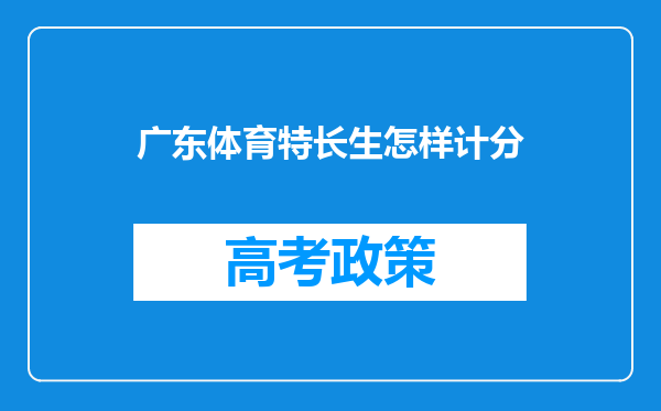 广东体育特长生怎样计分