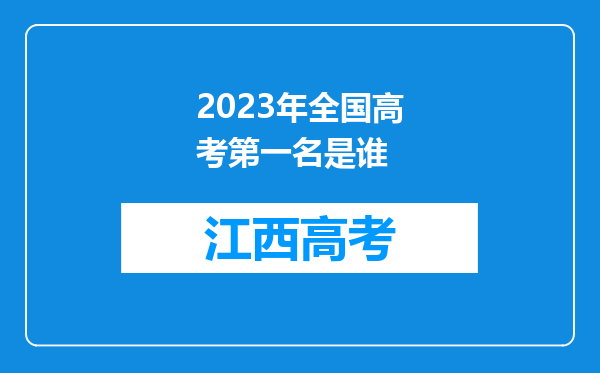 2023年全国高考第一名是谁