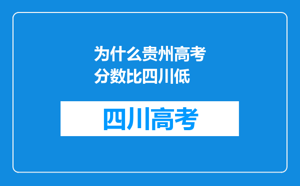 为什么贵州高考分数比四川低