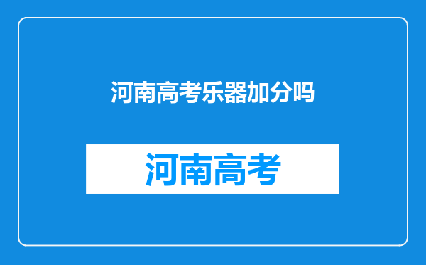 想问一下什么乐器高考加分?钢琴加吗?有悬赏,进来答题点赞