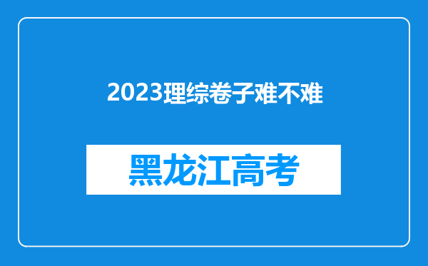 2023理综卷子难不难