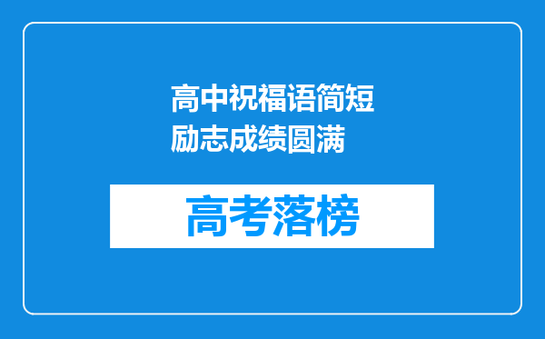 高中祝福语简短励志成绩圆满