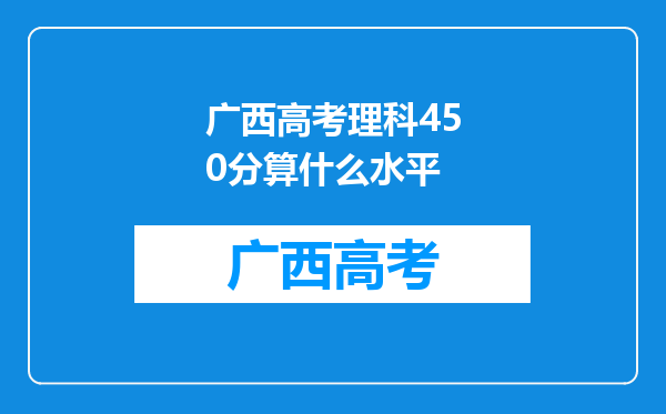 广西高考理科450分算什么水平