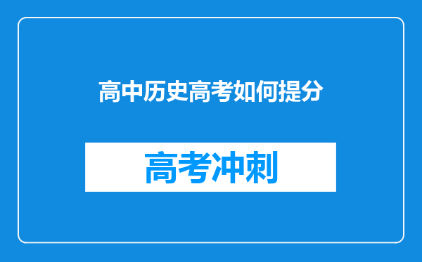 高中历史高考如何提分