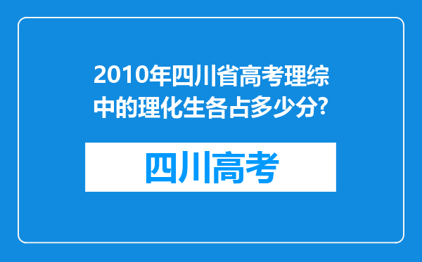 2010年四川省高考理综中的理化生各占多少分?