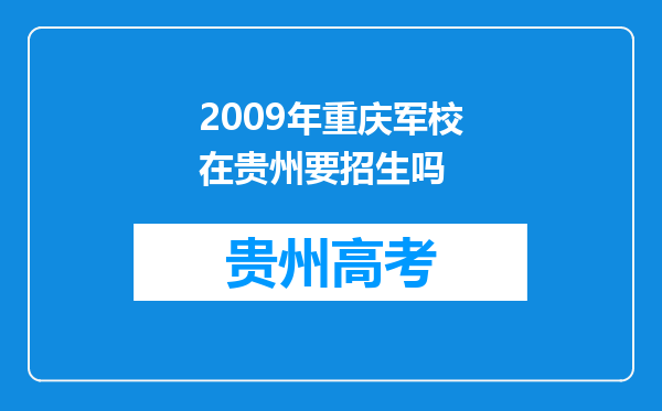 2009年重庆军校在贵州要招生吗