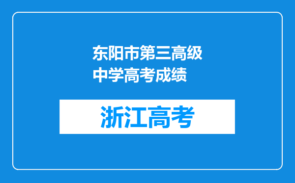 东阳市第三高级中学高考成绩