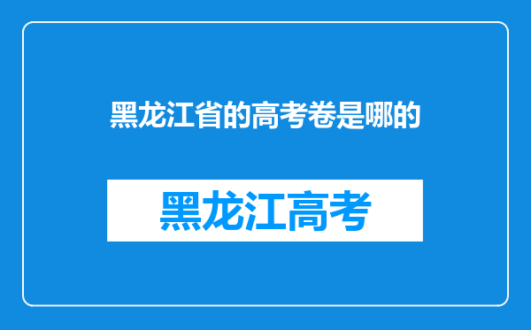 黑龙江省的高考卷是哪的