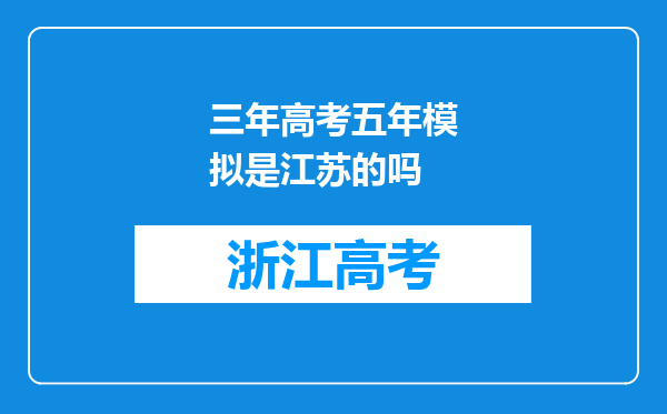 三年高考五年模拟是江苏的吗